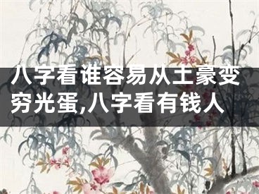 八字看谁容易从土豪变穷光蛋,八字看有钱人