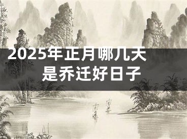 2025年正月哪几天是乔迁好日子
