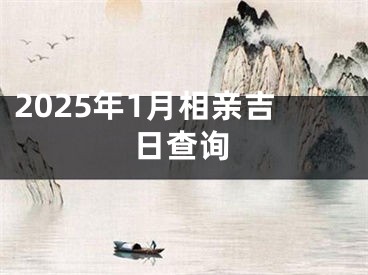 2025年1月相亲吉日查询