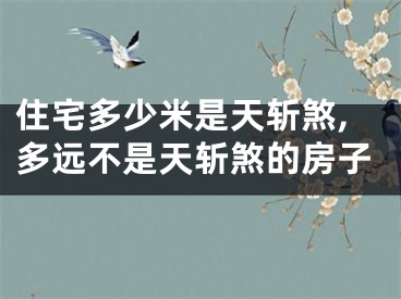 住宅多少米是天斩煞,多远不是天斩煞的房子