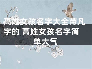 高姓女孩名字大全带凡字的 高姓女孩名字简单大气