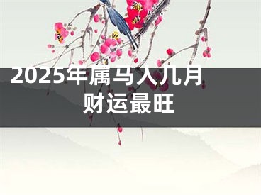 2025年属马人几月财运最旺