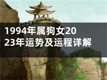 1994年属狗女2023年运势及运程详解
