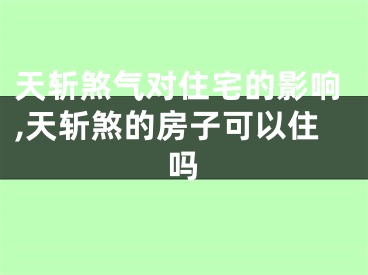 天斩煞气对住宅的影响,天斩煞的房子可以住吗