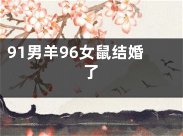 91男羊96女鼠结婚了