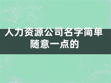 人力资源公司名字简单随意一点的