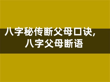 八字秘传断父母口诀,八字父母断语