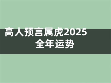 高人预言属虎2025全年运势