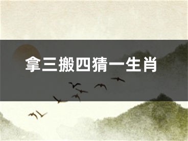 拿三搬四猜一生肖