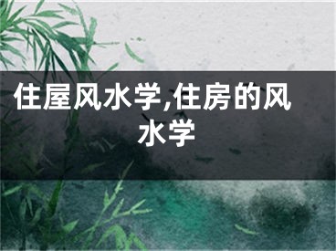 住屋风水学,住房的风水学