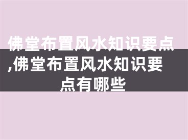 佛堂布置风水知识要点,佛堂布置风水知识要点有哪些