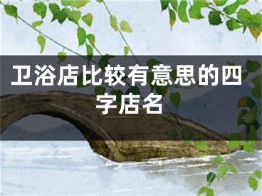 卫浴店比较有意思的四字店名