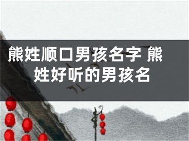 熊姓顺口男孩名字 熊姓好听的男孩名