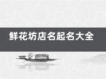 鲜花坊店名起名大全
