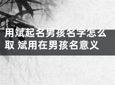 用斌起名男孩名字怎么取 斌用在男孩名意义