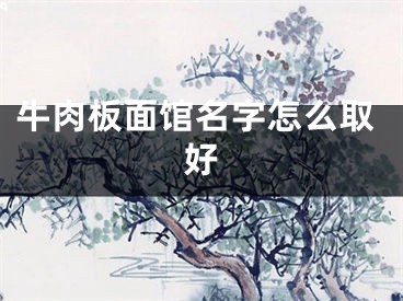 牛肉板面馆名字怎么取好