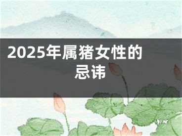 2025年属猪女性的忌讳