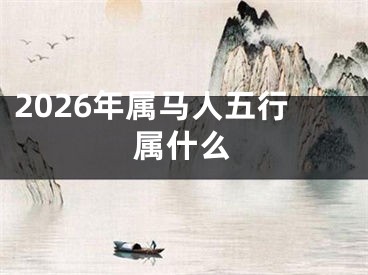 2026年属马人五行属什么