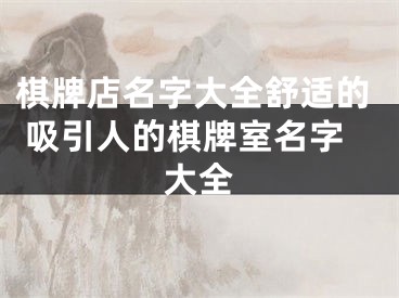 棋牌店名字大全舒适的 吸引人的棋牌室名字大全
