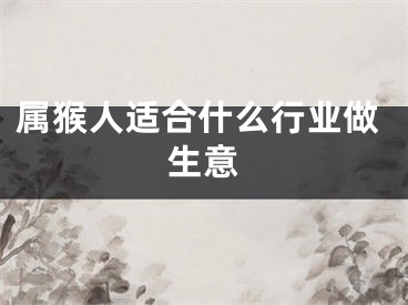 属猴人适合什么行业做生意