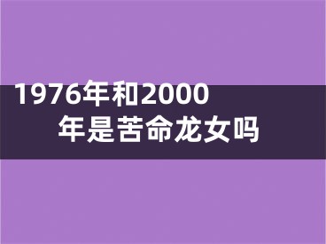 1976年和2000年是苦命龙女吗