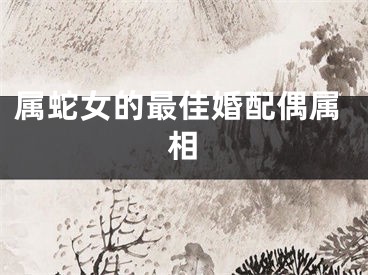 属蛇女的最佳婚配偶属相