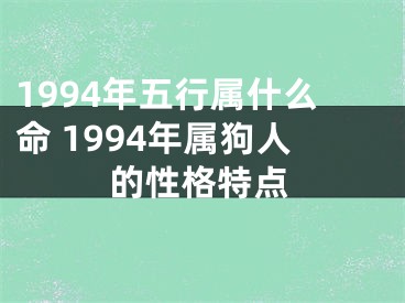 1994年五行属什么命 1994年属狗人的性格特点