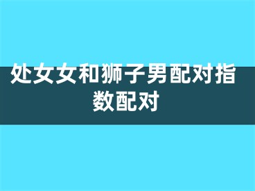 处女女和狮子男配对指数配对