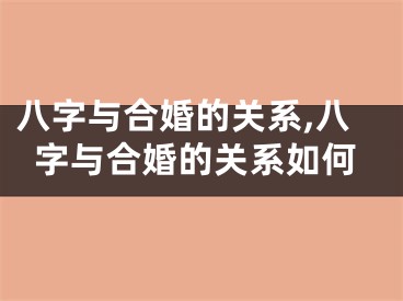八字与合婚的关系,八字与合婚的关系如何