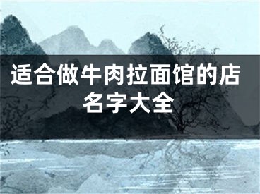 适合做牛肉拉面馆的店名字大全