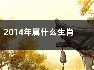 2014年属什么生肖