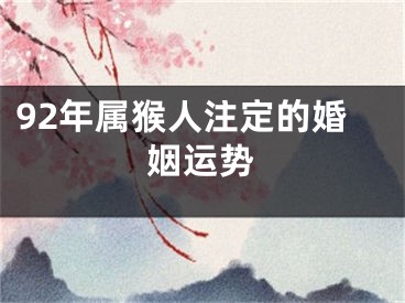 92年属猴人注定的婚姻运势