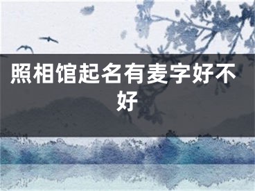 照相馆起名有麦字好不好