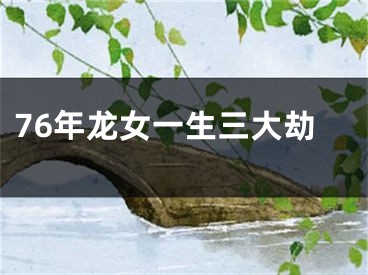 76年龙女一生三大劫