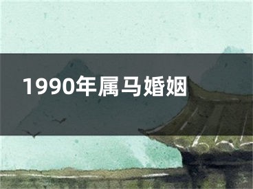 1990年属马婚姻