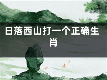 日落西山打一个正确生肖