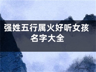 强姓五行属火好听女孩名字大全