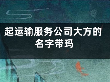 起运输服务公司大方的名字带玛