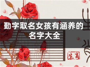 勤字取名女孩有涵养的名字大全