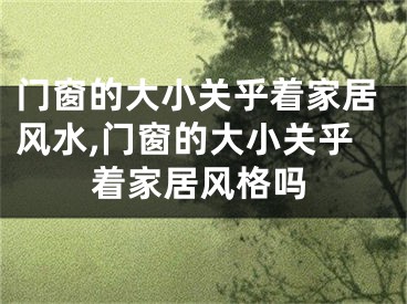 门窗的大小关乎着家居风水,门窗的大小关乎着家居风格吗