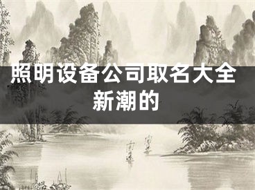 照明设备公司取名大全新潮的