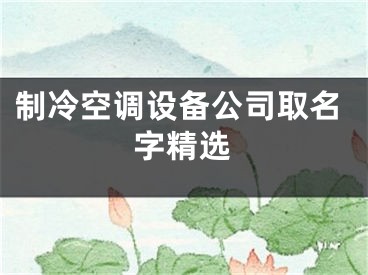 制冷空调设备公司取名字精选