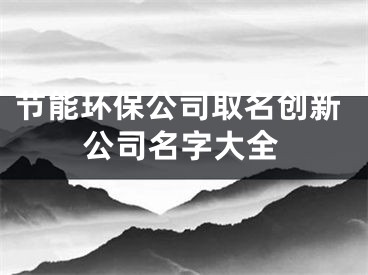 节能环保公司取名创新公司名字大全