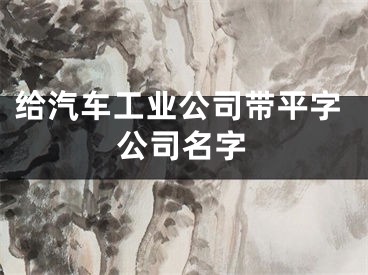 给汽车工业公司带平字公司名字
