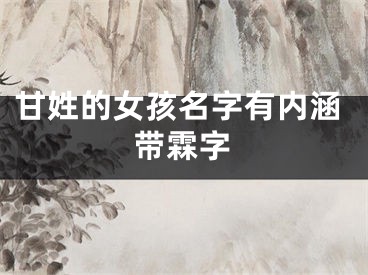 甘姓的女孩名字有内涵带霖字