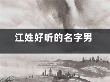 江姓好听的名字男