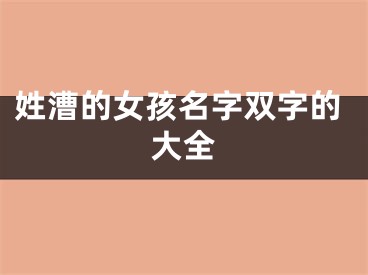 姓漕的女孩名字双字的大全