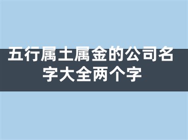 五行属土属金的公司名字大全两个字