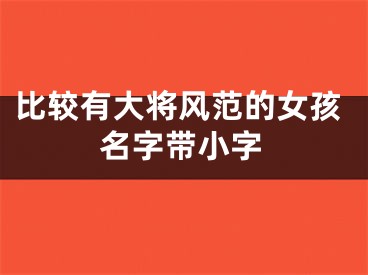 比较有大将风范的女孩名字带小字