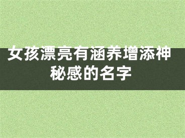 女孩漂亮有涵养增添神秘感的名字